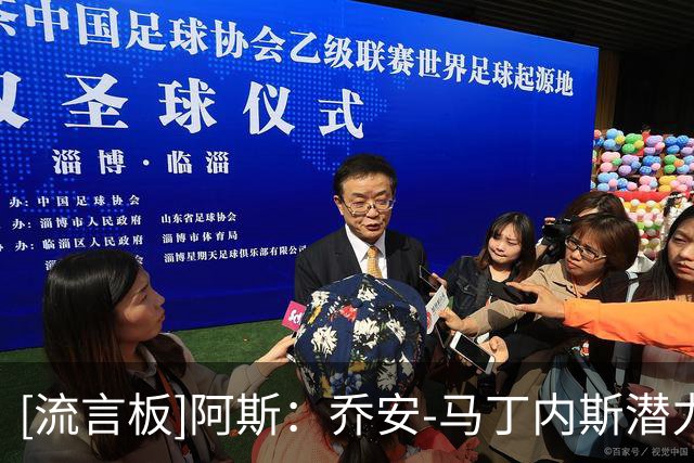 [流言板]阿斯：乔安-马丁内斯潜力巨大，穆帅要求其提升身体对抗能力